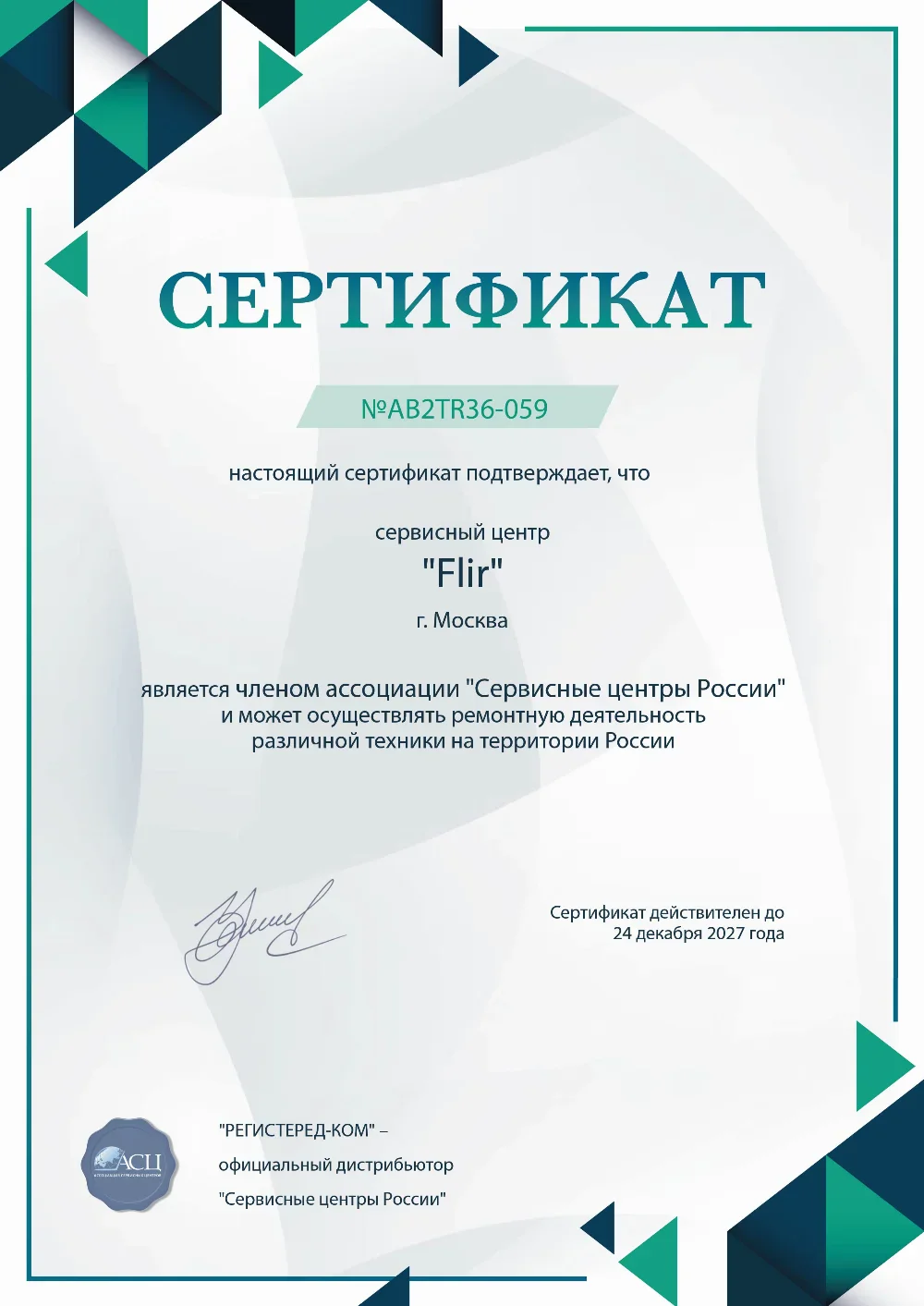 kir.fix-flir.ru Сертификат квалификации сервисного центра по ремонту техники FLIR